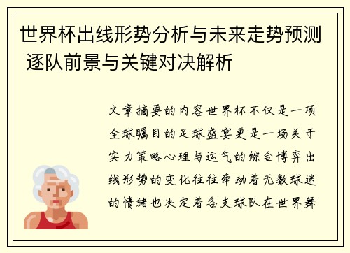 世界杯出线形势分析与未来走势预测 逐队前景与关键对决解析 世界杯出线形势分析与未来走势预测 逐队前景与关键对决解析