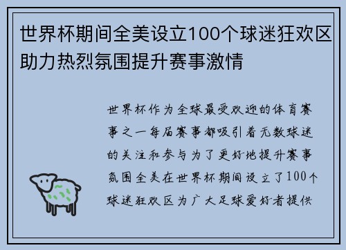 世界杯期间全美设立100个球迷狂欢区助力热烈氛围提升赛事激情 世界杯期间全美设立100个球迷狂欢区助力热烈氛围提升赛事激情