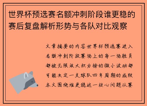世界杯预选赛名额冲刺阶段谁更稳的赛后复盘解析形势与各队对比观察 世界杯预选赛名额冲刺阶段谁更稳的赛后复盘解析形势与各队对比观察