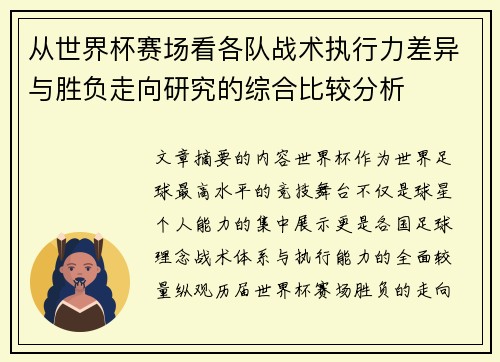 从世界杯赛场看各队战术执行力差异与胜负走向研究的综合比较分析 从世界杯赛场看各队战术执行力差异与胜负走向研究的综合比较分析