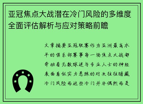 亚冠焦点大战潜在冷门风险的多维度全面评估解析与应对策略前瞻
