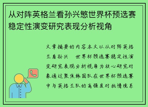 从对阵英格兰看孙兴慜世界杯预选赛稳定性演变研究表现分析视角 从对阵英格兰看孙兴慜世界杯预选赛稳定性演变研究表现分析视角