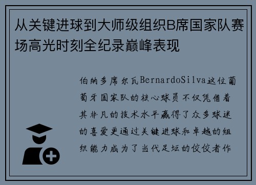 从关键进球到大师级组织B席国家队赛场高光时刻全纪录巅峰表现