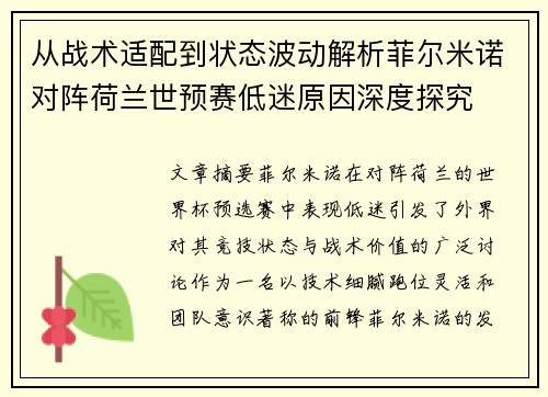 从战术适配到状态波动解析菲尔米诺对阵荷兰世预赛低迷原因深度探究