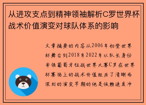 从进攻支点到精神领袖解析C罗世界杯战术价值演变对球队体系的影响