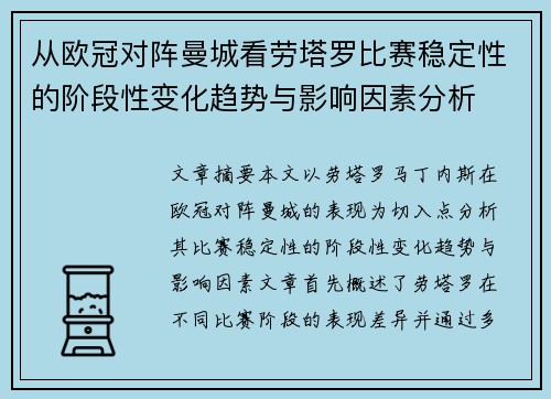 从欧冠对阵曼城看劳塔罗比赛稳定性的阶段性变化趋势与影响因素分析 从欧冠对阵曼城看劳塔罗比赛稳定性的阶段性变化趋势与影响因素分析