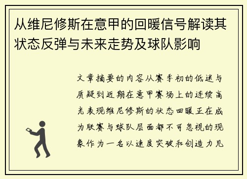 从维尼修斯在意甲的回暖信号解读其状态反弹与未来走势及球队影响 从维尼修斯在意甲的回暖信号解读其状态反弹与未来走势及球队影响
