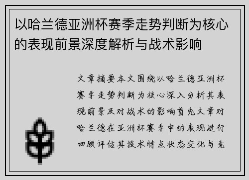 以哈兰德亚洲杯赛季走势判断为核心的表现前景深度解析与战术影响 以哈兰德亚洲杯赛季走势判断为核心的表现前景深度解析与战术影响