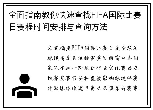 全面指南教你快速查找FIFA国际比赛日赛程时间安排与查询方法 全面指南教你快速查找FIFA国际比赛日赛程时间安排与查询方法