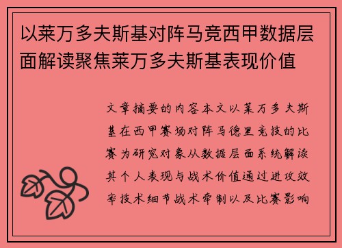 以莱万多夫斯基对阵马竞西甲数据层面解读聚焦莱万多夫斯基表现价值