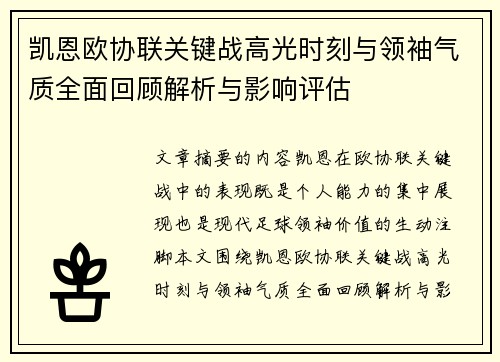 凯恩欧协联关键战高光时刻与领袖气质全面回顾解析与影响评估 凯恩欧协联关键战高光时刻与领袖气质全面回顾解析与影响评估