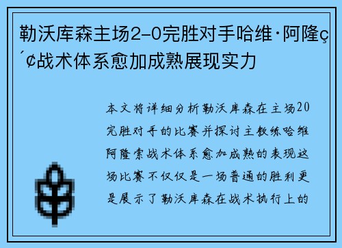 勒沃库森主场2-0完胜对手哈维·阿隆索战术体系愈加成熟展现实力 勒沃库森主场2-0完胜对手哈维·阿隆索战术体系愈加成熟展现实力