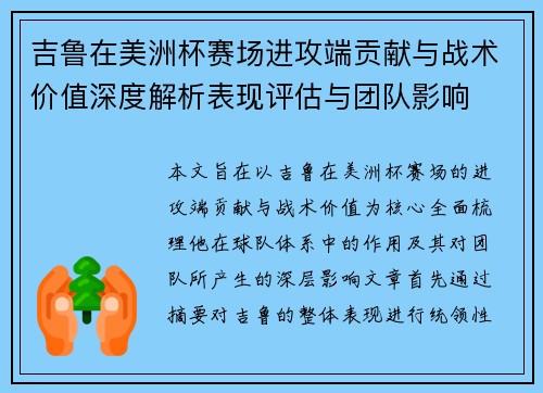 吉鲁在美洲杯赛场进攻端贡献与战术价值深度解析表现评估与团队影响 吉鲁在美洲杯赛场进攻端贡献与战术价值深度解析表现评估与团队影响