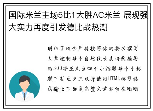 国际米兰主场5比1大胜AC米兰 展现强大实力再度引发德比战热潮 国际米兰主场5比1大胜AC米兰 展现强大实力再度引发德比战热潮