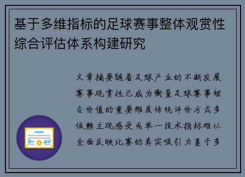 基于多维指标的足球赛事整体观赏性综合评估体系构建研究 基于多维指标的足球赛事整体观赏性综合评估体系构建研究