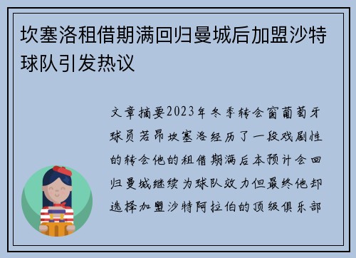 坎塞洛租借期满回归曼城后加盟沙特球队引发热议