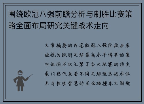 围绕欧冠八强前瞻分析与制胜比赛策略全面布局研究关键战术走向 围绕欧冠八强前瞻分析与制胜比赛策略全面布局研究关键战术走向
