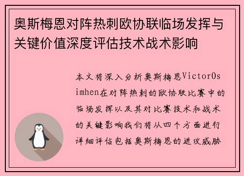 奥斯梅恩对阵热刺欧协联临场发挥与关键价值深度评估技术战术影响