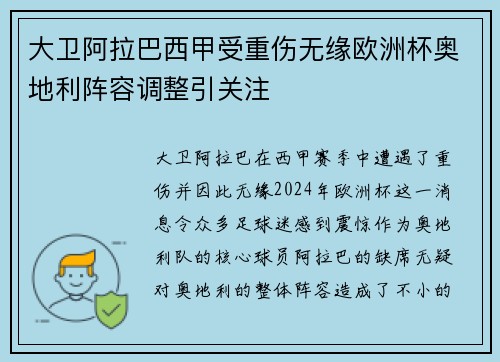 大卫阿拉巴西甲受重伤无缘欧洲杯奥地利阵容调整引关注 大卫阿拉巴西甲受重伤无缘欧洲杯奥地利阵容调整引关注