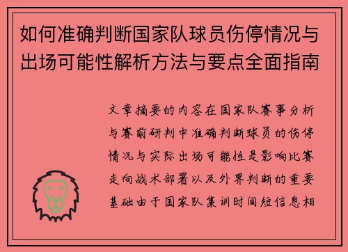 如何准确判断国家队球员伤停情况与出场可能性解析方法与要点全面指南 如何准确判断国家队球员伤停情况与出场可能性解析方法与要点全面指南