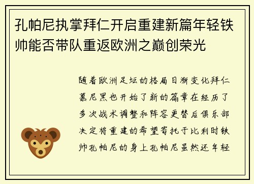 孔帕尼执掌拜仁开启重建新篇年轻铁帅能否带队重返欧洲之巅创荣光 孔帕尼执掌拜仁开启重建新篇年轻铁帅能否带队重返欧洲之巅创荣光