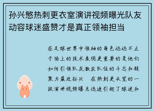 孙兴慜热刺更衣室演讲视频曝光队友动容球迷盛赞才是真正领袖担当