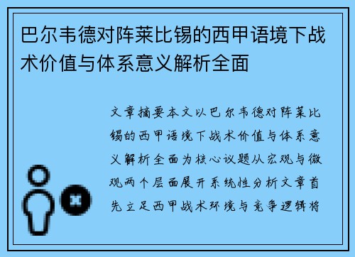 巴尔韦德对阵莱比锡的西甲语境下战术价值与体系意义解析全面