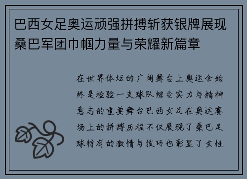 巴西女足奥运顽强拼搏斩获银牌展现桑巴军团巾帼力量与荣耀新篇章 巴西女足奥运顽强拼搏斩获银牌展现桑巴军团巾帼力量与荣耀新篇章
