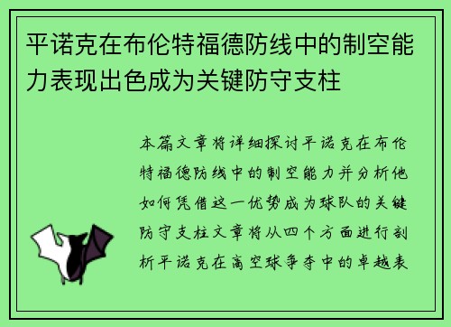 平诺克在布伦特福德防线中的制空能力表现出色成为关键防守支柱 平诺克在布伦特福德防线中的制空能力表现出色成为关键防守支柱