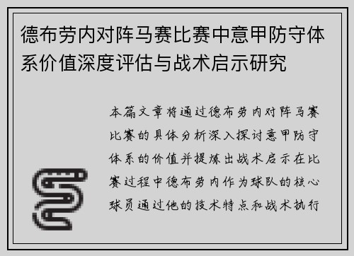 德布劳内对阵马赛比赛中意甲防守体系价值深度评估与战术启示研究 德布劳内对阵马赛比赛中意甲防守体系价值深度评估与战术启示研究