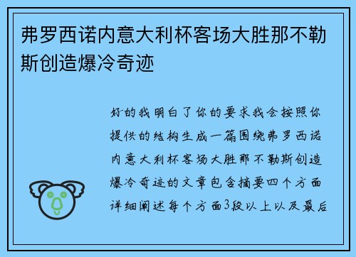 弗罗西诺内意大利杯客场大胜那不勒斯创造爆冷奇迹 弗罗西诺内意大利杯客场大胜那不勒斯创造爆冷奇迹