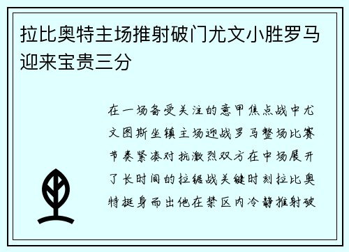 拉比奥特主场推射破门尤文小胜罗马迎来宝贵三分