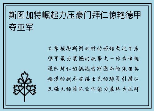 斯图加特崛起力压豪门拜仁惊艳德甲夺亚军