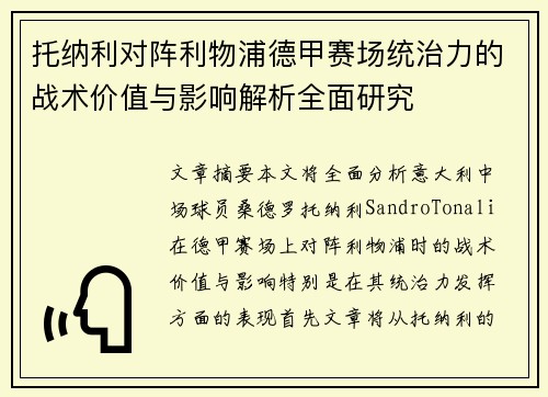 托纳利对阵利物浦德甲赛场统治力的战术价值与影响解析全面研究 托纳利对阵利物浦德甲赛场统治力的战术价值与影响解析全面研究