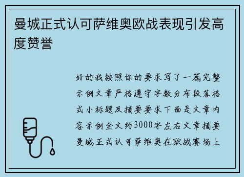 曼城正式认可萨维奥欧战表现引发高度赞誉 曼城正式认可萨维奥欧战表现引发高度赞誉