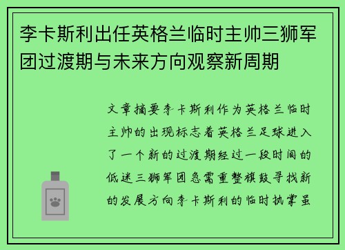 李卡斯利出任英格兰临时主帅三狮军团过渡期与未来方向观察新周期 李卡斯利出任英格兰临时主帅三狮军团过渡期与未来方向观察新周期