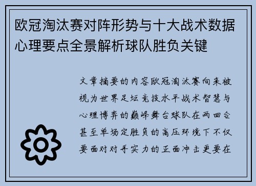 欧冠淘汰赛对阵形势与十大战术数据心理要点全景解析球队胜负关键 欧冠淘汰赛对阵形势与十大战术数据心理要点全景解析球队胜负关键