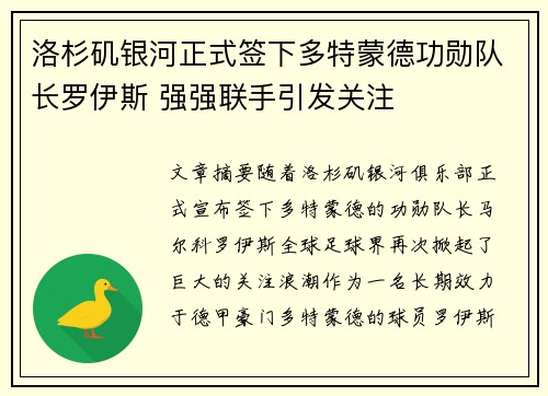 洛杉矶银河正式签下多特蒙德功勋队长罗伊斯 强强联手引发关注