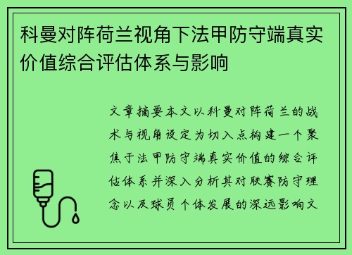 科曼对阵荷兰视角下法甲防守端真实价值综合评估体系与影响