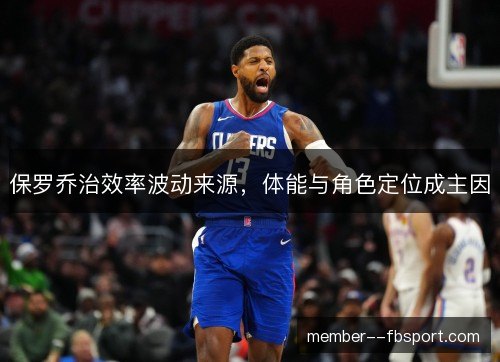 保罗乔治效率波动来源，体能与角色定位成主因