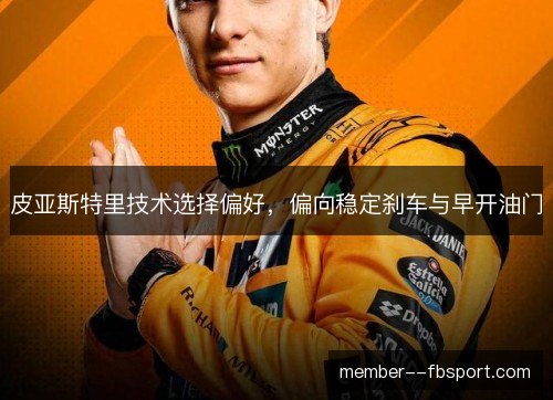 皮亚斯特里技术选择偏好，偏向稳定刹车与早开油门